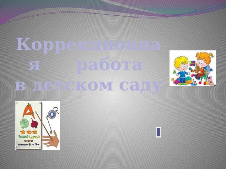 Коррекционная работа в детском саду