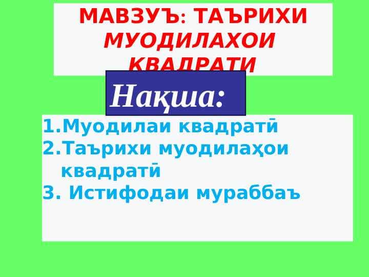 ТАЪРИХИ МУОДИЛАҲОИ КВАДРАТИ