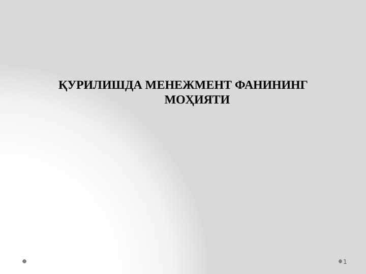 Qurilishda menejment fanining mohiyati pptx