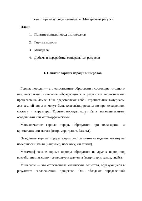 Горные породы и минералы. Минералные ресурси