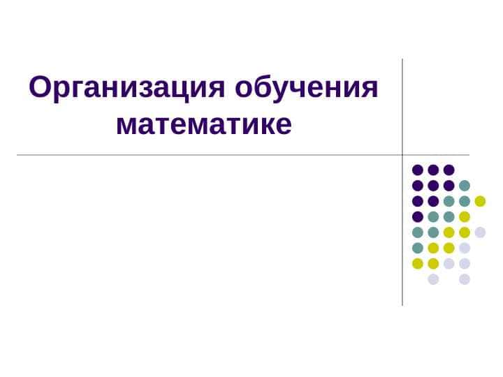 Организация обучения математике