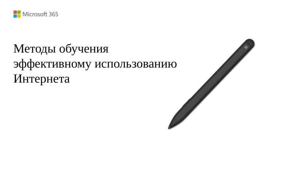 Методы обучения эффективному использованию Интернета