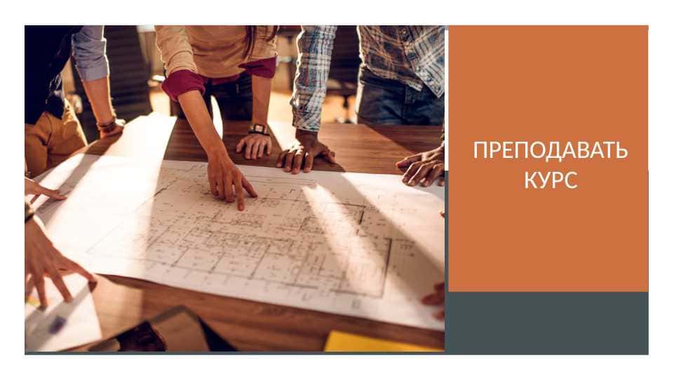 Преподавать курс