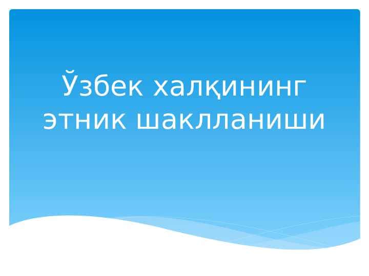 O'zbek xalqining etnik shakllanishi/Ўзбeк xaлқининг этник шaкллaниши