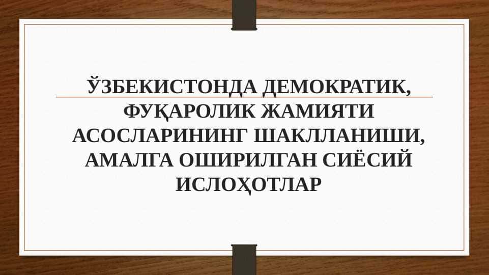 ЎЗБЕКИСТОНДА ДЕМОКРАТИК, ФУҚАРОЛИК ЖАМИЯТИ АСОСЛАРИНИНГ ШАКЛЛАНИШИ, АМАЛГА ОШИРИЛГАН СИЁСИЙ ИСЛОҲОТЛАP