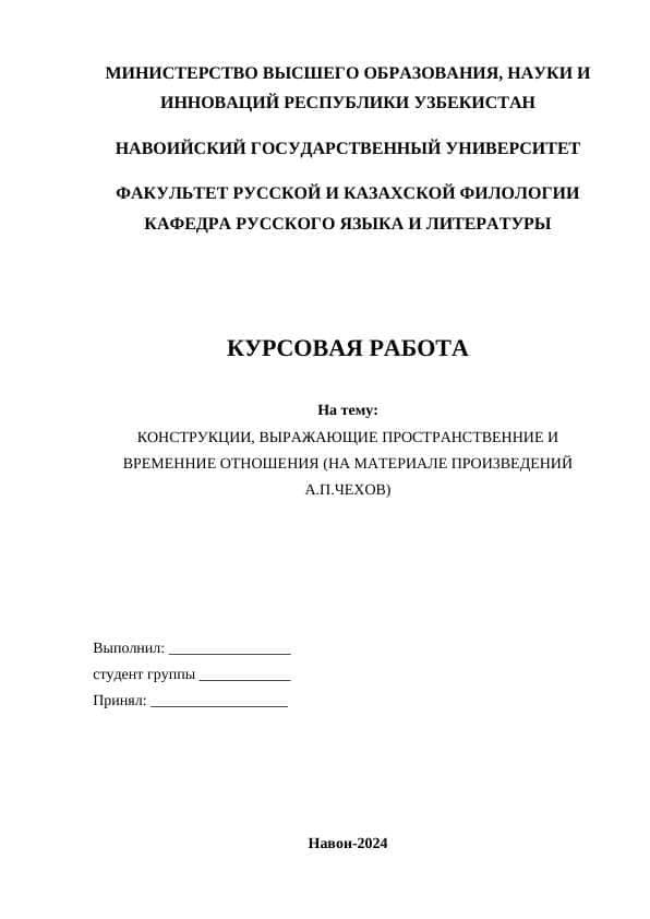 Конструкции, выражающие пространственние и временние отношения (на материале произведений А.П.Чехов)
