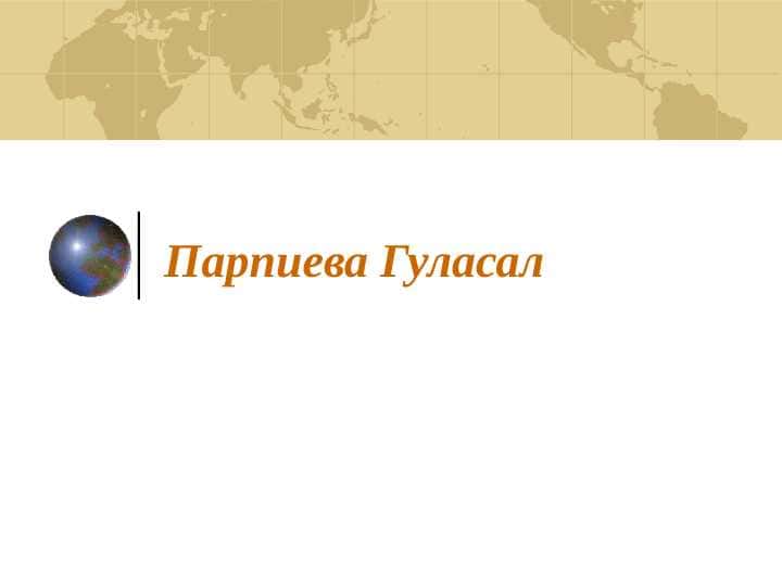 СУРУНКАЛИ ГЕПАТИТ