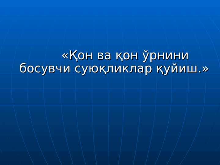 Қон ва қон ўрнини босувчи суюқликлар қуйиш
