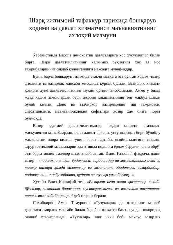 Шарқ ижтимоий тафаккур тарихида бошқарув ходими ва давлат хизматчиси маънавиятининг ахлоқий мазмуни