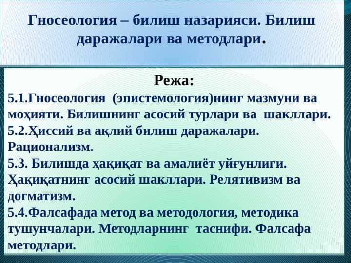 Гносеология – билиш назарияси. Билиш даражалари ва методлари