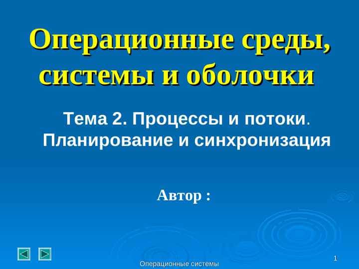 Процессы и потоки. Планирование и синхронизация