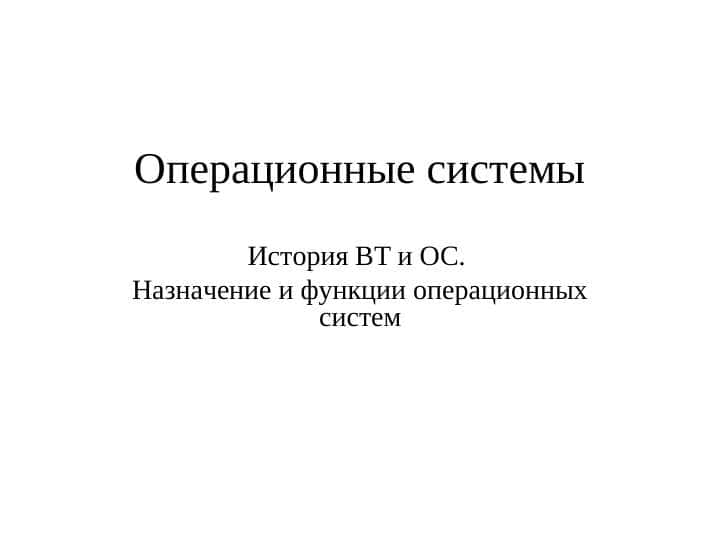 История ВТ и ОС. Назначение и функции операционных систем