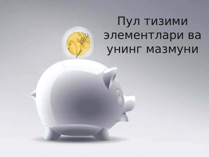 Pul tizimi mazmuni va elementlari
