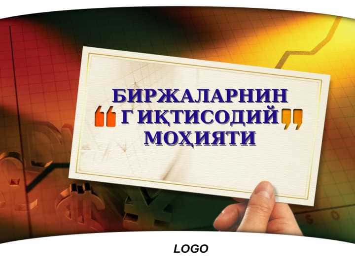 БИРЖАЛАРНИНГ ИҚТИСОДИЙ МОҲИЯТИ