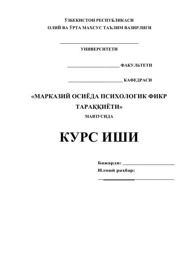 МАРКАЗИЙ ОСИЁДА ПСИХОЛОГИК ФИКР ТАРАҚҚИЁТИ
