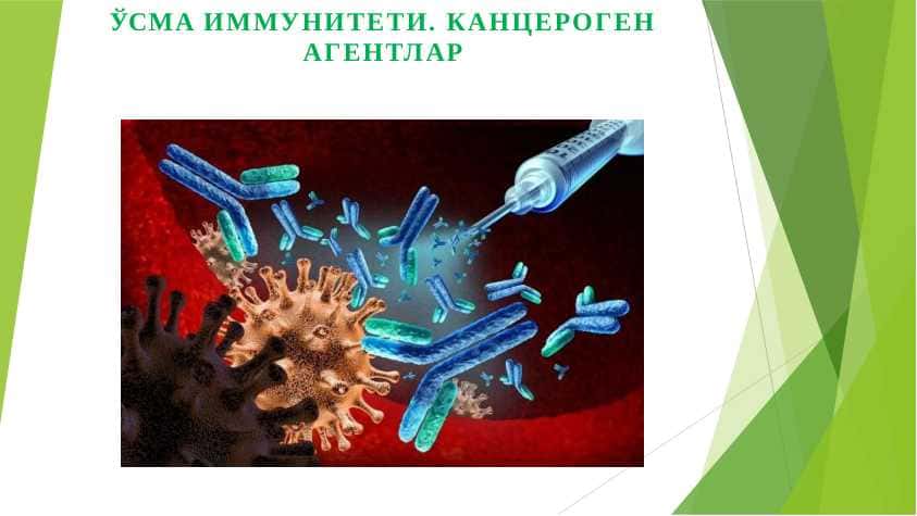 ЎСМA ИММУНИТЕТИ. КАНЦЕРОГЕН АГЕНТЛАР