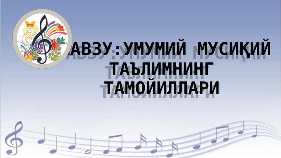 УМУМИЙ МУСИҚИЙ ТАЪЛИМНИНГ ТАМОЙИЛЛАРИ