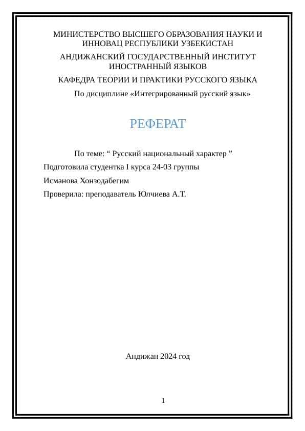 Русский национальный характер