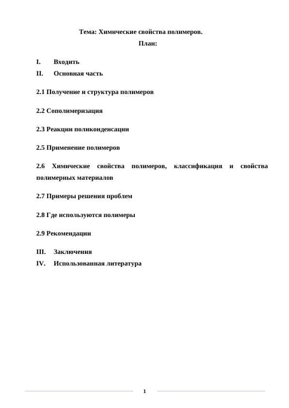 Химические свойства полимеров