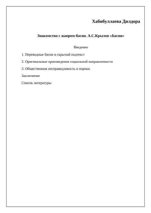 Знакомство с жанром-басни. А.С.Крылов «Басни»