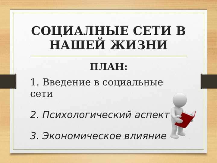 СОЦИАЛНЫЕ СЕТИ В НАШЕЙ ЖИЗНИ