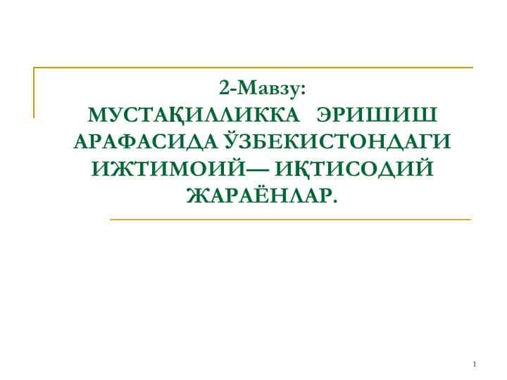 МУСТАҚИЛЛИККАЭРИШИШ АРАФАСИДА ЎЗБЕКИСТОНДАГИ ИЖТИМОИЙ—ИҚТИСОДИЙ ЖАРАЁНЛАР.