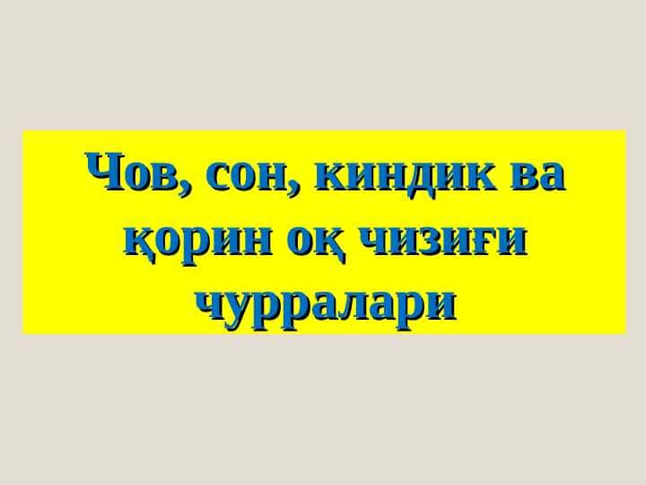 Чов, сон, киндик ва қорин оқ чизиғи чурралари
