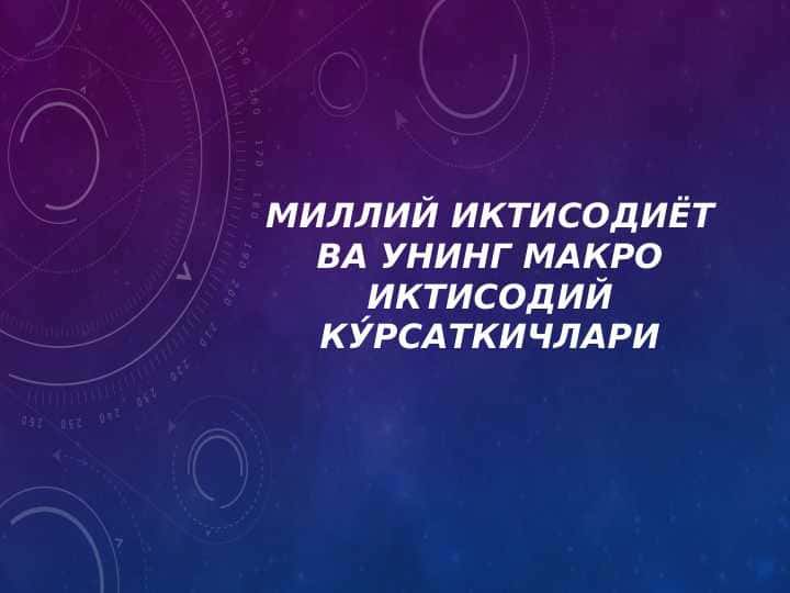 Миллий иктисодиёт ва унинг макро иктисодий ку́рсаткичлари