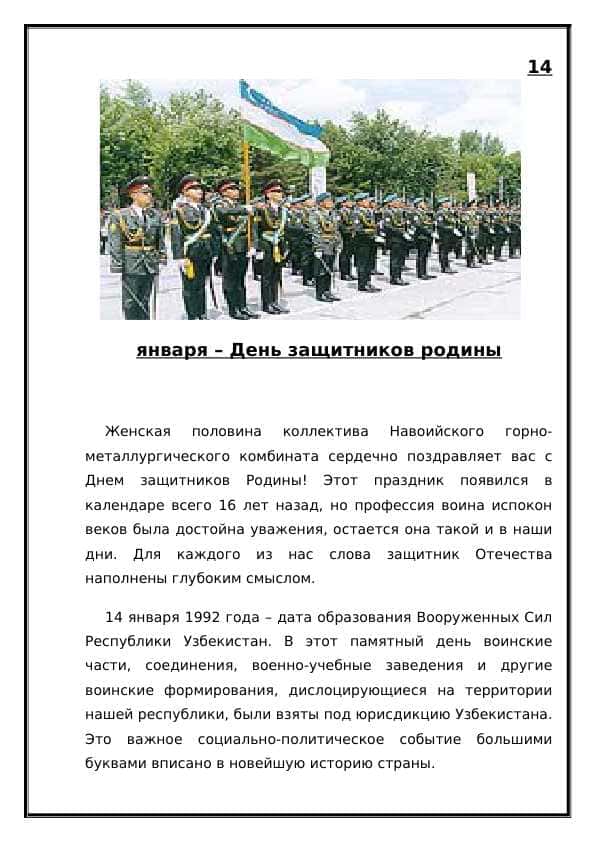 14 января – День защитников родины