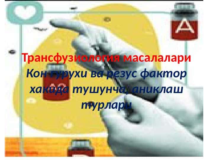 Transfuziologiya
