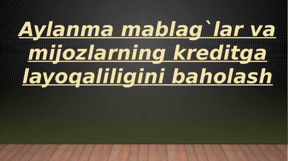 Aylanma mablag`lar va mijozlarning kreditga layoqatliligini baholash