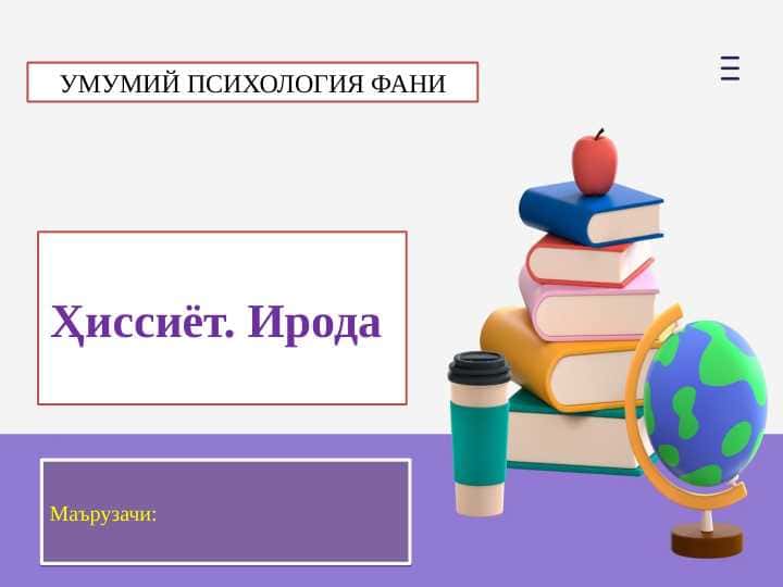 Ҳиссиёт. Ирода