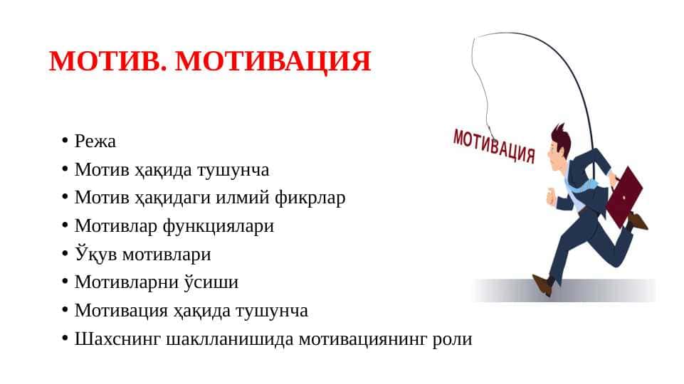 МОТИВ. МОТИВАЦИЯ