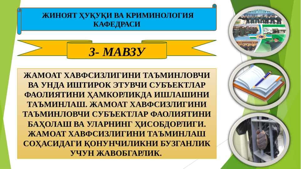 ЖАМОАТ ХАВФСИЗЛИГИНИ ТАЪМИНЛОВЧИ ВА УНДА ИШТИРОК ЭТУВЧИ СУБЪЕКТЛАР ФАОЛИЯТИНИ ҲАМКОРЛИКДА ИШЛАШИНИ ТАЪМИНЛАШ. ЖАМОАТ ХАВФСИЗЛИГИНИ ТАЪМИНЛОВЧИ СУБЪЕКТЛАР ФАОЛИЯТИНИ БАҲОЛАШ ВА УЛАРНИНГ ҲИСОБДОРЛИГИ. ЖАМОАТ ХАВФСИЗЛИГИНИ ТАЪМИНЛАШ СОҲАСИДАГИ ҚОНУНЧИЛИКНИ БУЗГАНЛИК УЧУН ЖАВОБГАРЛИК.
