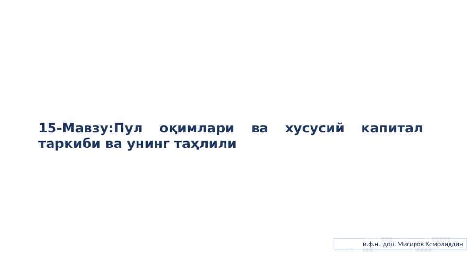 Пул оқимлари ва хусусий капитал таркиби ва унинг таҳлили
