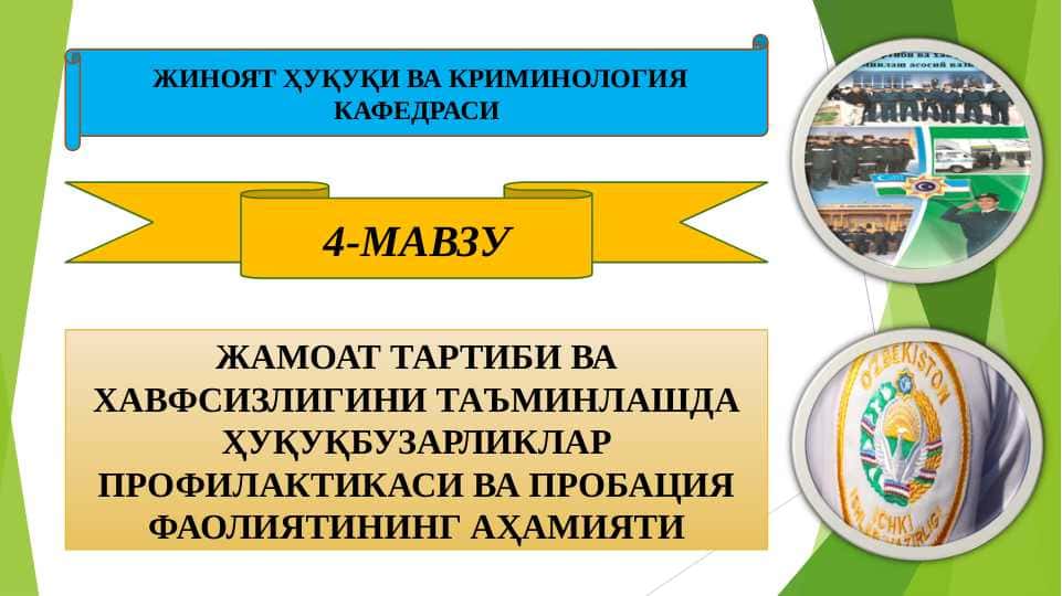 ЖАМОАТ ТАРТИБИ ВА ХАВФСИЗЛИГИНИ ТАЪМИНЛАШДА ҲУҚУҚБУЗАРЛИКЛАР ПРОФИЛАКТИКАСИ ВА ПРОБАЦИЯ ФАОЛИЯТИНИНГ АҲАМИЯТИ