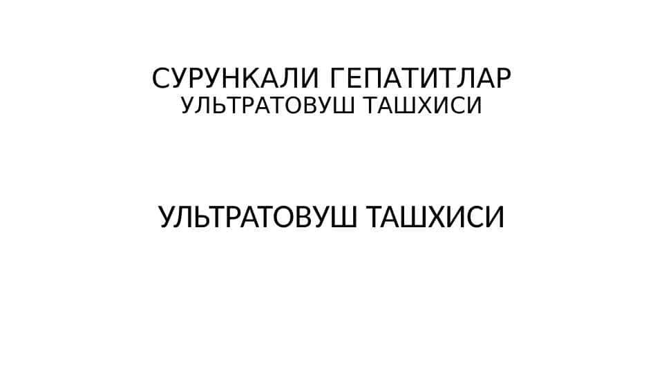 СУРУНКАЛИ ГЕПАТИТЛАР УЛЬТРАТОВУШ ТАШХИСИ