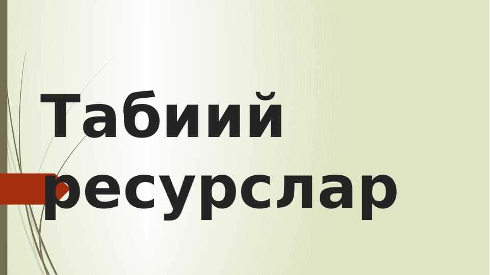 Табиий ресурслар