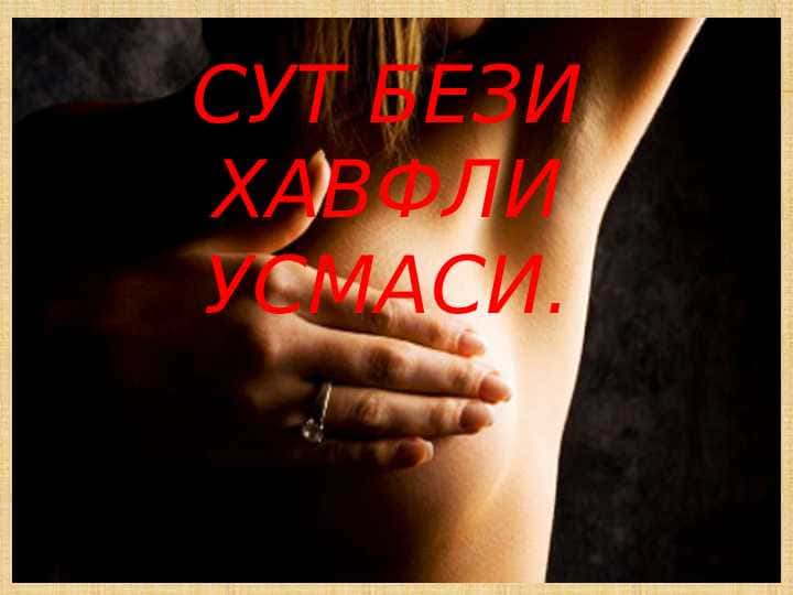 sut bezi xavfli o'smalarisut bezi xavfli o'smalari