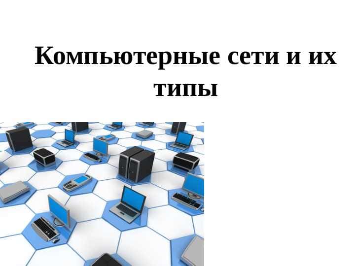 Компьютерные сети и их типы