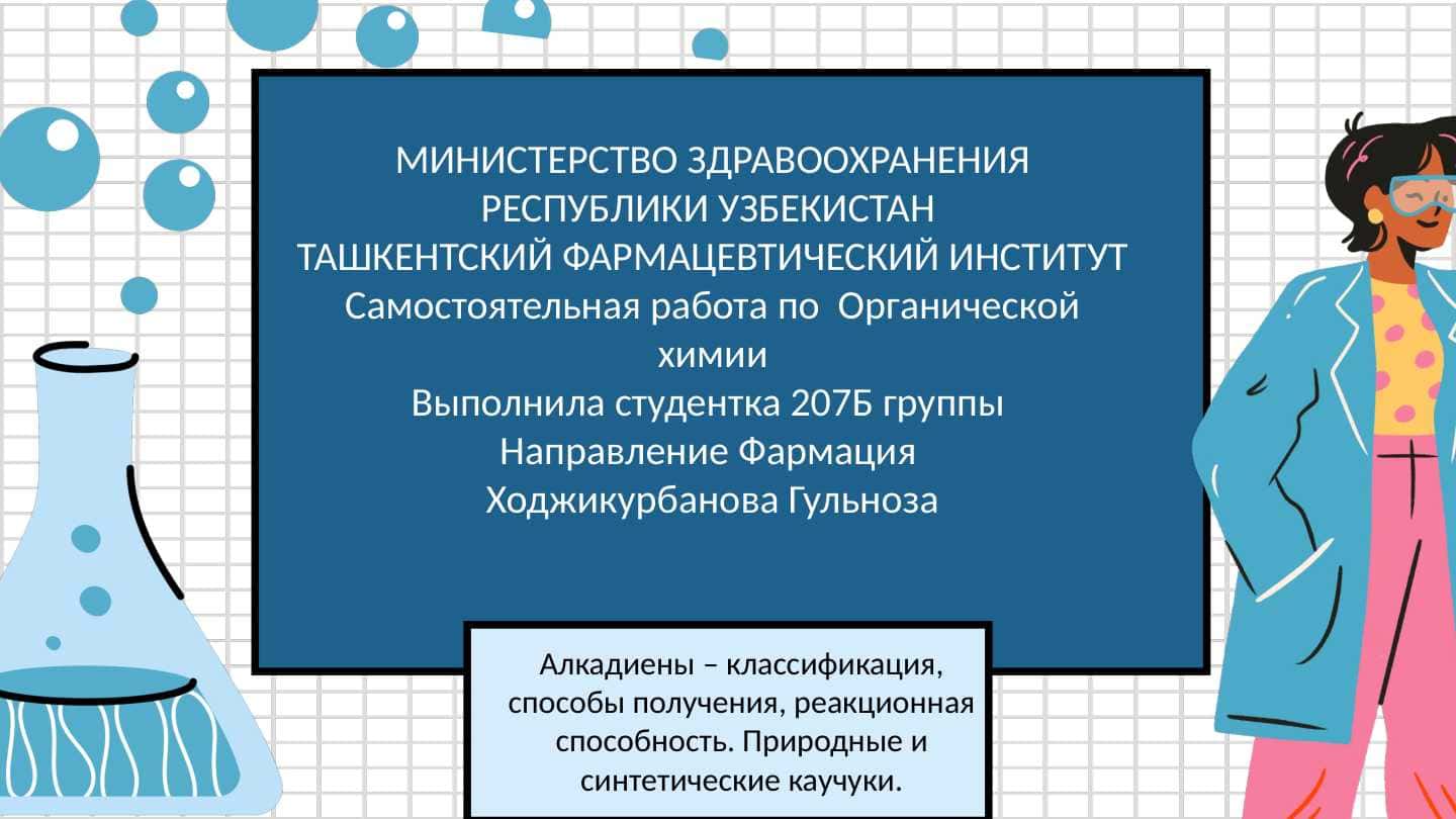 Алкадиены – классификация, способы получения, реакционная способность. Природные и синтетические каучуки