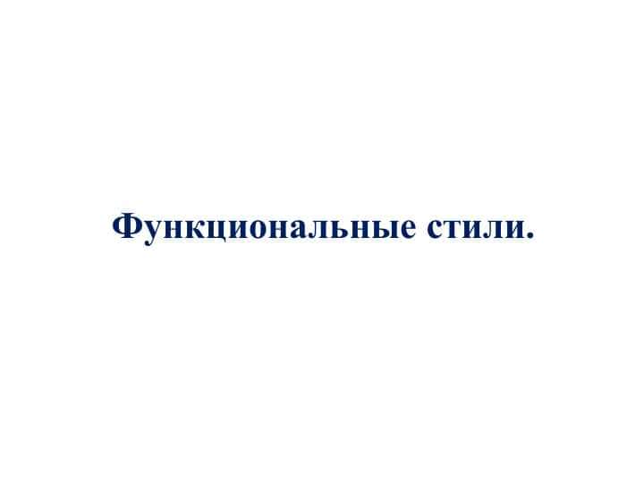 Функциональные стили