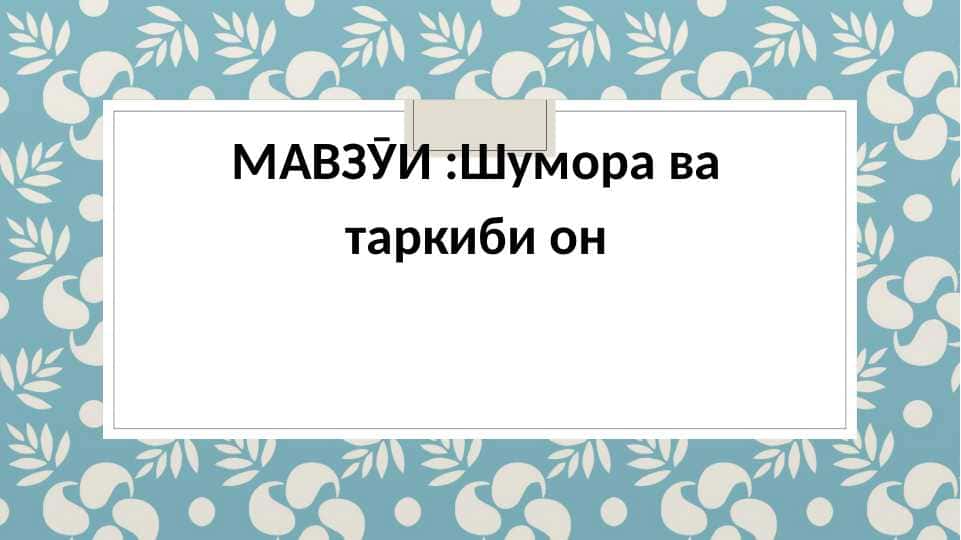 Шумора ва таркиби он