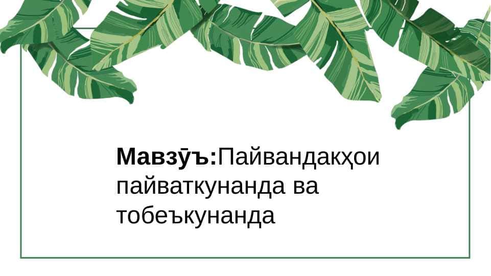 Пайвандҳои пайвасткунанда ва тобеъкунанда