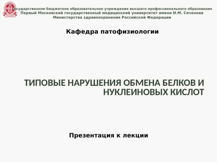 Типовые нарушения обмена белков и нуклеиновых кислот
