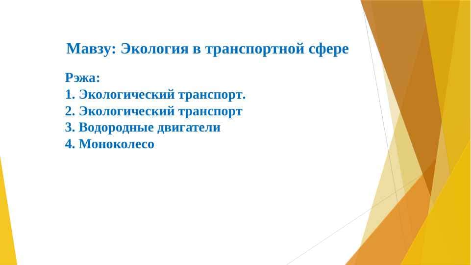 Экология в транспортной сфере