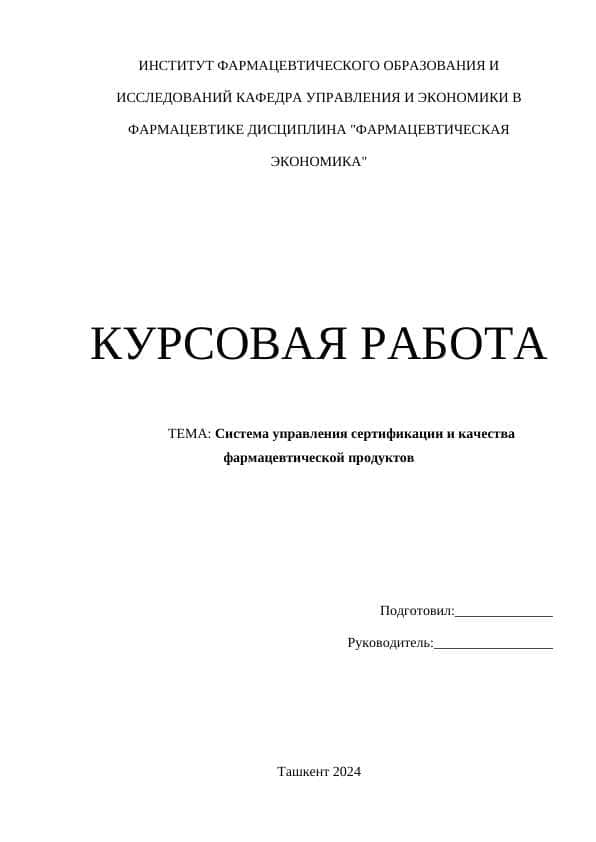 Система управления сертификации и качества фармацевтической продуктов