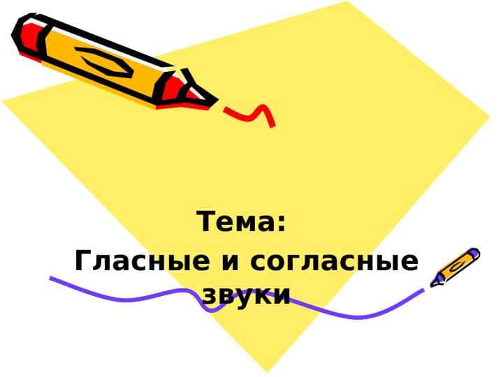 Гласные и согласные звуки
