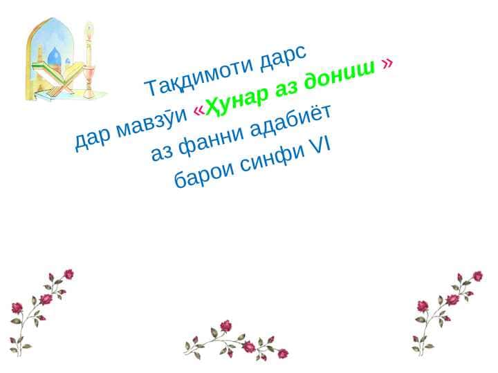 Ҳунар аз дониш