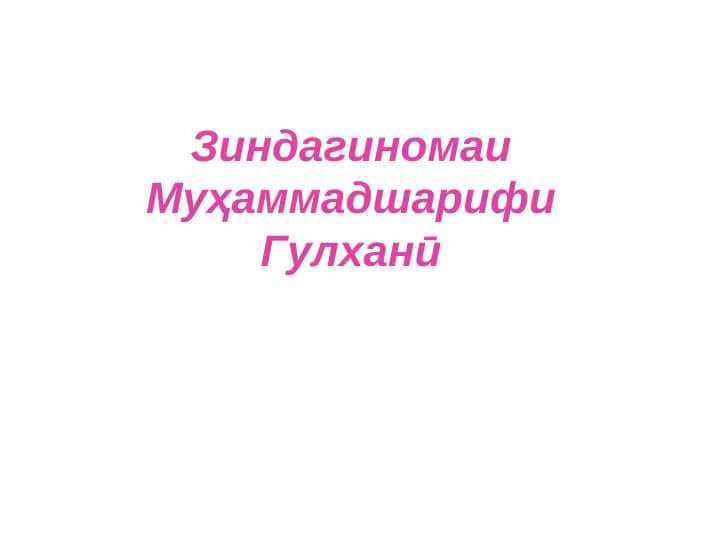 Зиндагиномаи Муҳаммадшариф Гулханӣ